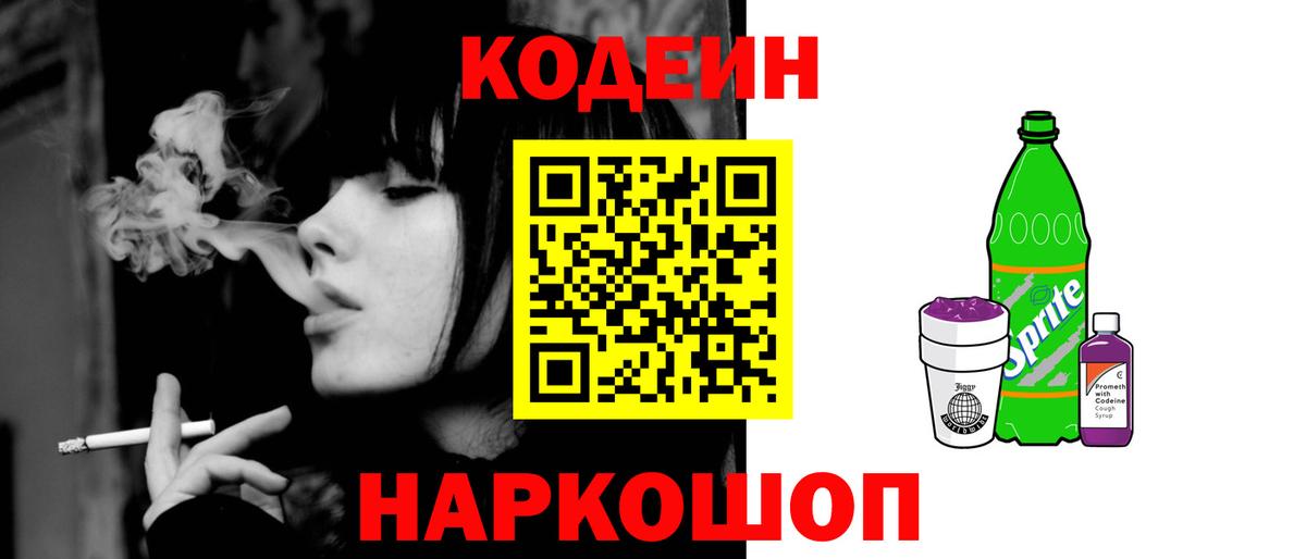 Codein напиток Lean (лин)  Codein Purple Drank  Реж  Вход с VPN 